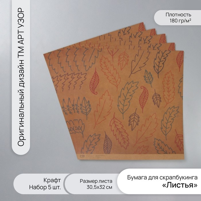 Бумага для скрапбукинга крафт Бумага для скрапбукинга крафт "Листья" плотность 180 гр набор 5 шт 30,5х32 см