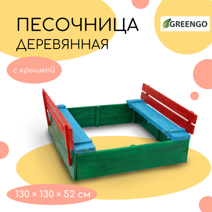Песочница деревянная, с крышкой, 130 × 130 × 52 см, сосна, крашеная Песочница деревянная, с крышкой, 130 × 130 × 52 см, сосна, крашеная