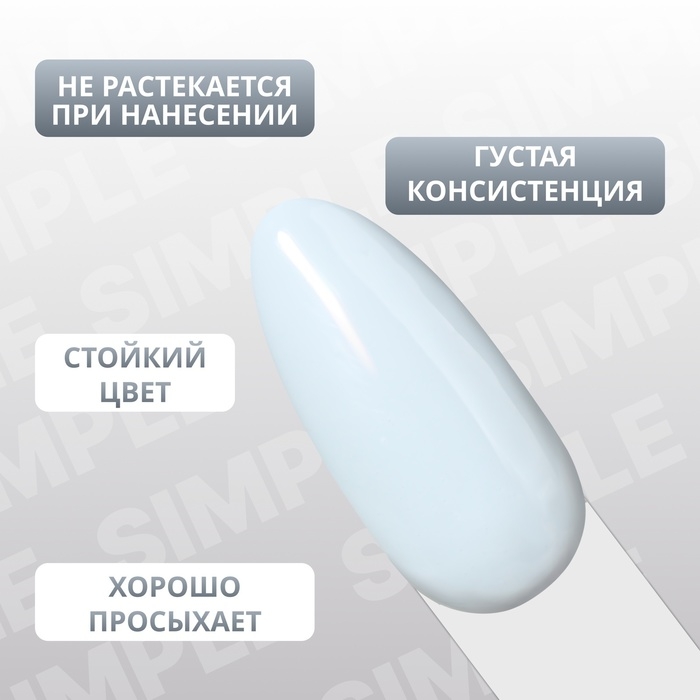 Гель лак для ногтей «SIMPLE», 3-х фазный, 10 мл, LED/UV, цвет (270)