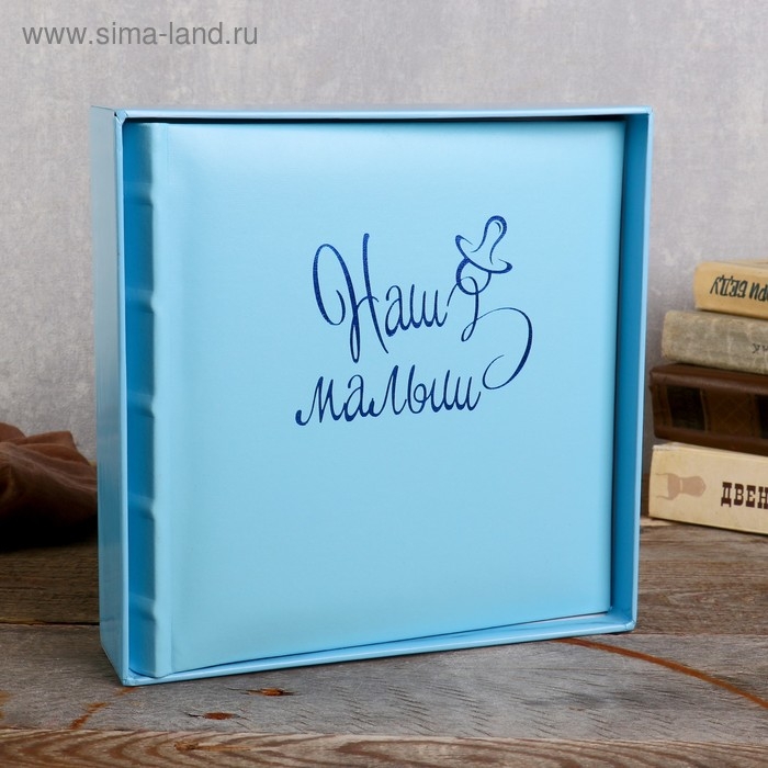 Фотоальбом 10x15 см., 200 фото, Фотоальбом 10x15 см., 200 фото, "Наш малыш"