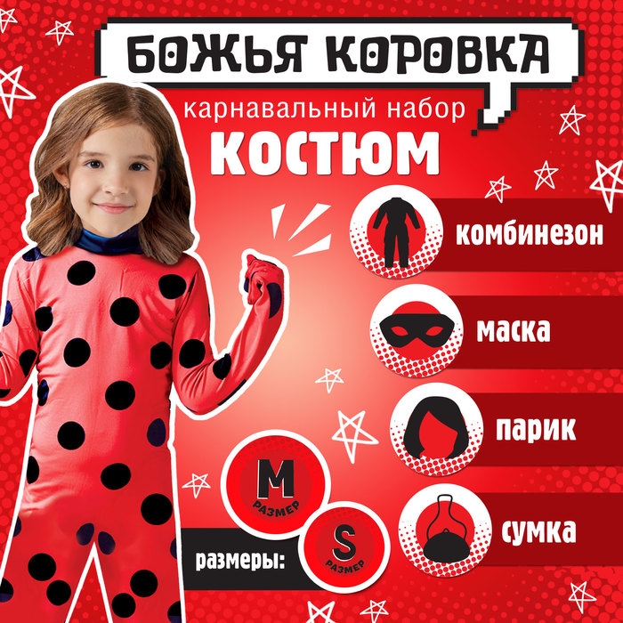 Карнавальный набор «Божья коровка», рост 104–116 см, комбез, маска, сумка, парик Карнавальный набор «Божья коровка», рост 104–116 см, комбез, маска, сумка, парик