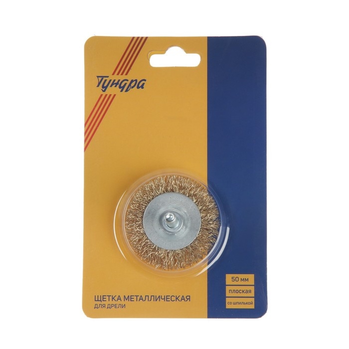 Щетка металлическая для дрели ТУНДРА, со шпилькой, плоская, 50 мм Щетка металлическая для дрели ТУНДРА, со шпилькой, плоская, 50 мм