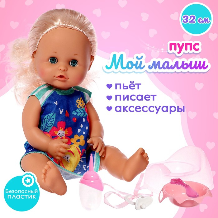Пупс функциональный «Мой малыш» пьёт, писает, с аксессуарами Пупс функциональный «Мой малыш» пьёт, писает, с аксессуарами