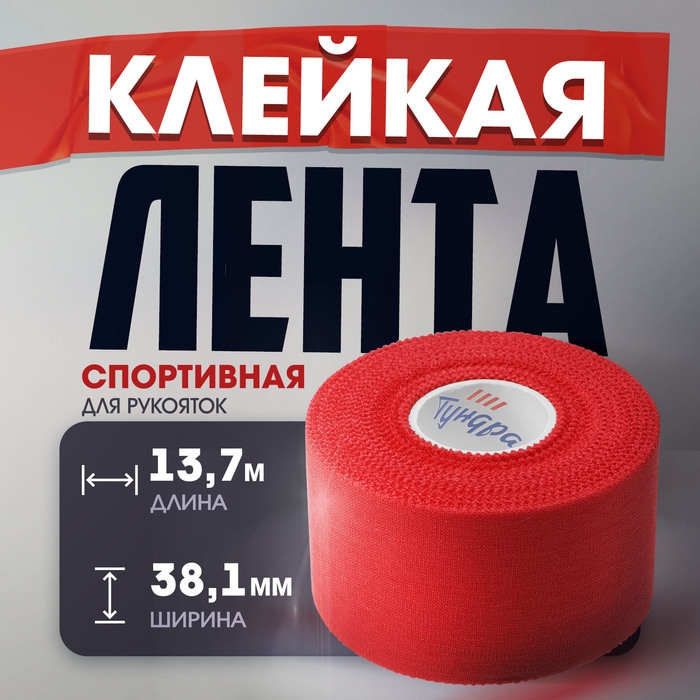 Лента клейкая ТУНДРА, спортивная, для рукояток, красная, 270 мкм, 38,1 мм х 13,7 м Лента клейкая ТУНДРА, спортивная, для рукояток, красная, 270 мкм, 38,1 мм х 13,7 м
