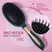 Расчёска массажная, прорезиненная ручка, 7 × 25 см, цвет зелёный/золотистый