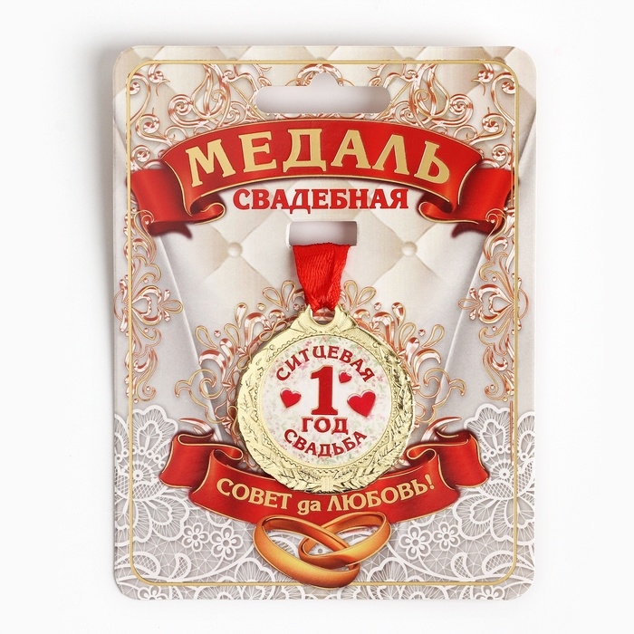 Медаль свадебная на открытке &laquo;1 год ситцевая свадьба&raquo;, d=4 см