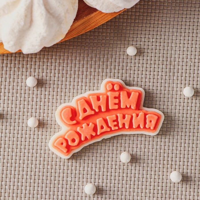Силиконовый молд для леденцов и шоколада «С днём рождения», 6×3 см, цвет прозрачный Силиконовый молд для леденцов и шоколада «С днём рождения», 6×3 см, цвет прозрачный