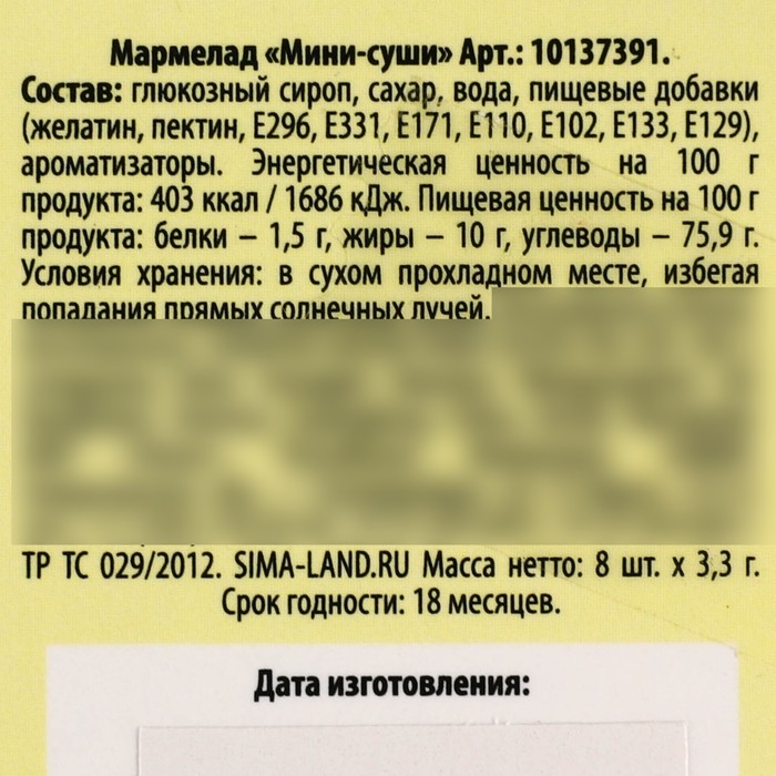 Мармелад мини суши &laquo;Слетел с катушек&raquo;, 8 шт (26,4 г.)