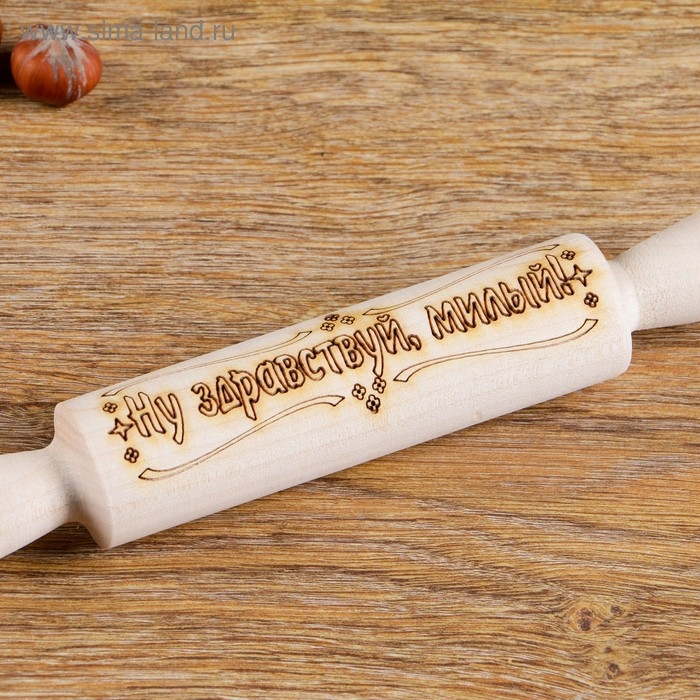 Скалка с надписью Скалка с надписью "Ну здравствуй, милый!", берёза, 21,5×3,5 см