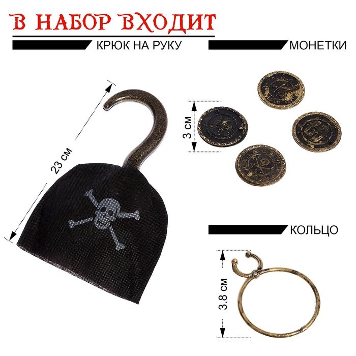 Набор пирата «Капитан Крюк», 10 предметов Набор пирата «Капитан Крюк», 10 предметов