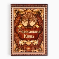 Родословная книга «Дерево», 100 страниц, 22 х 31 см.