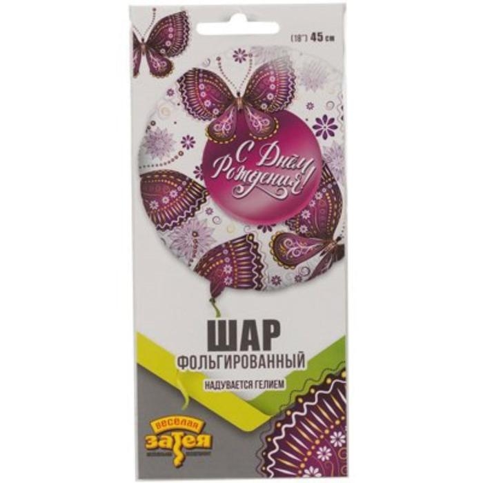 Шар фольгированный 18" &laquo;С днём рождения!&raquo;, бабочки