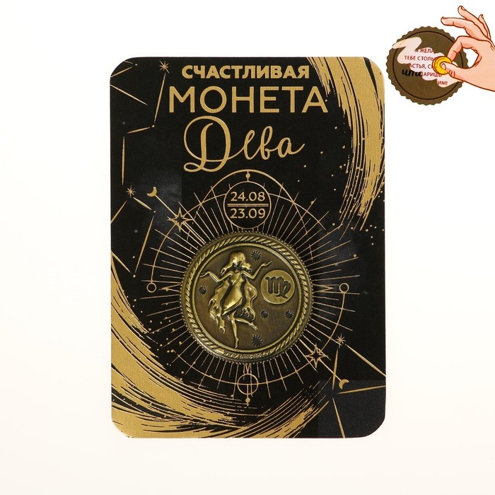 Монета сувенир знак зодиака «Дева», d=2,5 см. Монета сувенир знак зодиака «Дева», d=2,5 см.