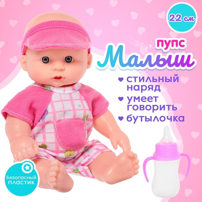 Пупс «Малыш» со звуком, МИКС Пупс «Малыш» со звуком, МИКС