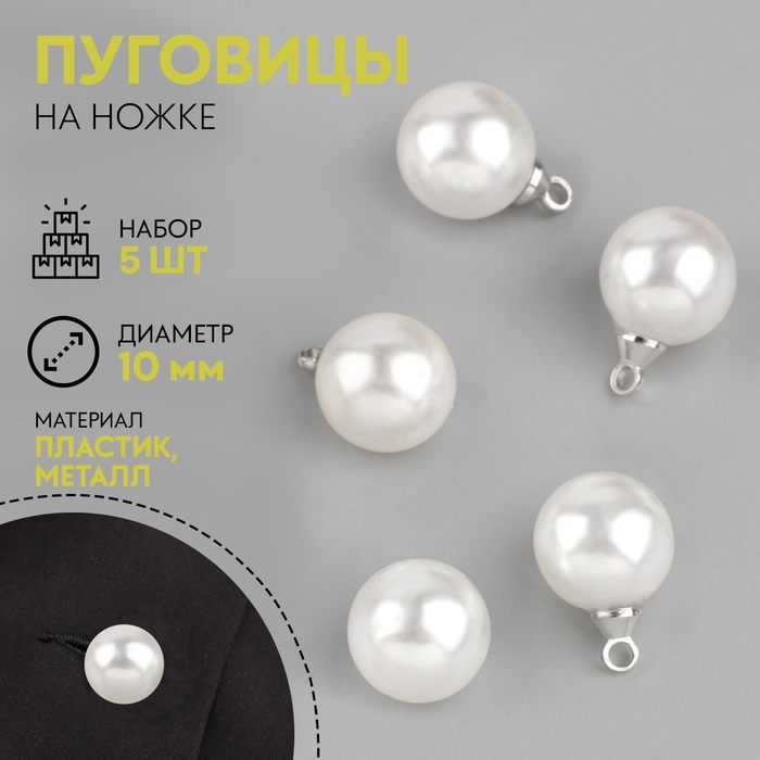 Набор пуговиц на ножке, d = 10 мм, 5 шт, цвет перламутровый/серебряный Набор пуговиц на ножке, d = 10 мм, 5 шт, цвет перламутровый/серебряный