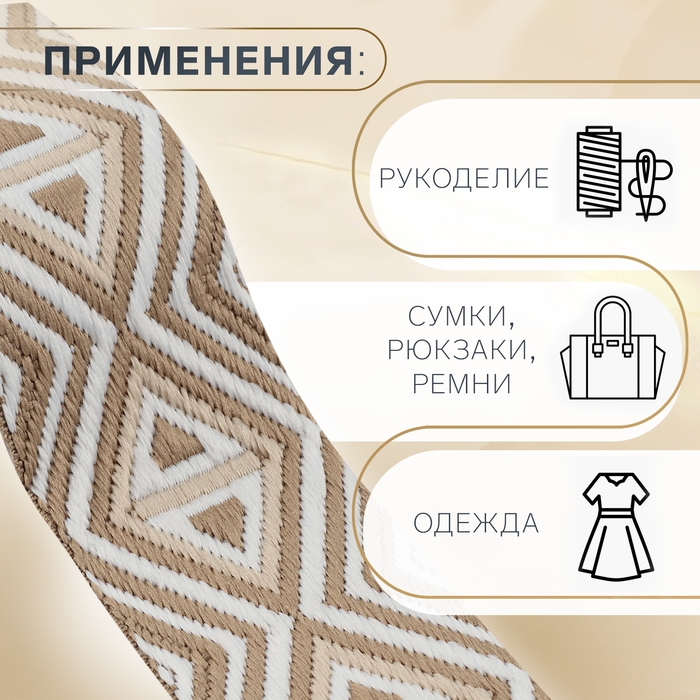 Стропа ременная «Ромбы», 38 мм, 3 ± 0,1 м, цвет бежево-белый Стропа ременная «Ромбы», 38 мм, 3 ± 0,1 м, цвет бежево-белый