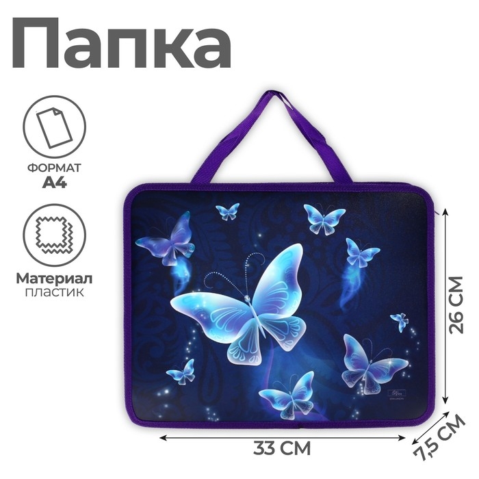 Папка с ручками А4, 330 х 260 х 75 мм, пластиковая, ручки-тесьма, Calligrata Папка с ручками А4, 330 х 260 х 75 мм, пластиковая, ручки-тесьма, Calligrata "Бабочки"