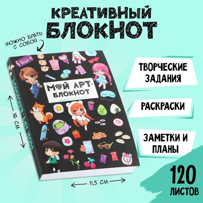 Блокнот творческого человека А6+, 120 л. «Арт» Блокнот творческого человека А6+, 120 л. «Арт»