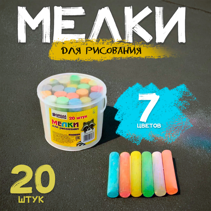 Мелки для рисования, набор 20 шт., 7 цветов Мелки для рисования, набор 20 шт., 7 цветов