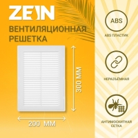 Решетка вентиляционная ZEIN Люкс Л200, 200 x 300 мм, с сеткой, неразъемная