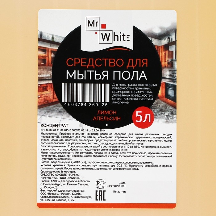 Средство для мытья пола Mr.White  Средство для мытья пола Mr.White "Лимон-Апельсин", концентрат, 5 л