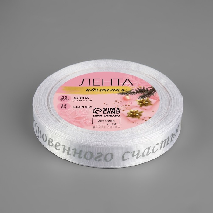 Новый год! Лента атласная с тиснением «Необыкновенного счастья», 15 мм, 23 ± 1 м, цвет белый/серебряный №001 Новый год! Лента атласная с тиснением «Необыкновенного счастья», 15 мм, 23 ± 1 м, цвет белый/серебряный №001