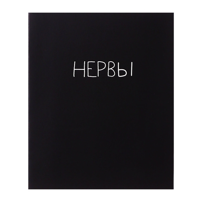 Тетрадь 48 листов в клетку Calligrata Тетрадь 48 листов в клетку Calligrata "Текст на чёрном", картонная обложка, глянцевая ламинация, блок офсет МИКС