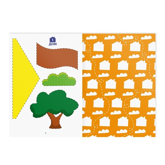 Книга-игра «Учимся вырезать и клеить», дома и растения, 22 страницы, 5+ Книга-игра «Учимся вырезать и клеить», дома и растения, 22 страницы, 5+