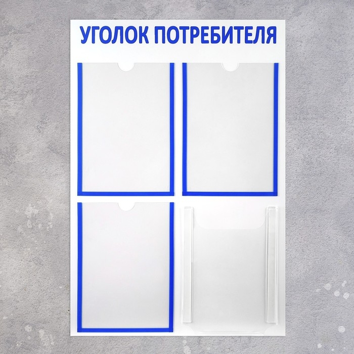 Информационный стенд «Уголок потребителя» 4 кармана (3 плоских А4, 1 объёмный А4), цвет синий
