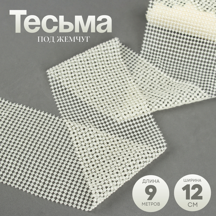 Тесьма под жемчуг, пластик, 12 см, в рулоне 9 метров, молочный оттенок Тесьма под жемчуг, пластик, 12 см, в рулоне 9 метров, молочный оттенок