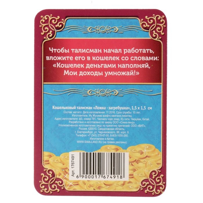 Кошельковый талисман: сувенир фигурка в кошелек «Кошельковый талисман: ложка загребушка», 1,5 х 1 см. Кошельковый талисман: сувенир фигурка в кошелек «Кошельковый талисман: ложка загребушка», 1,5 х 1 см.
