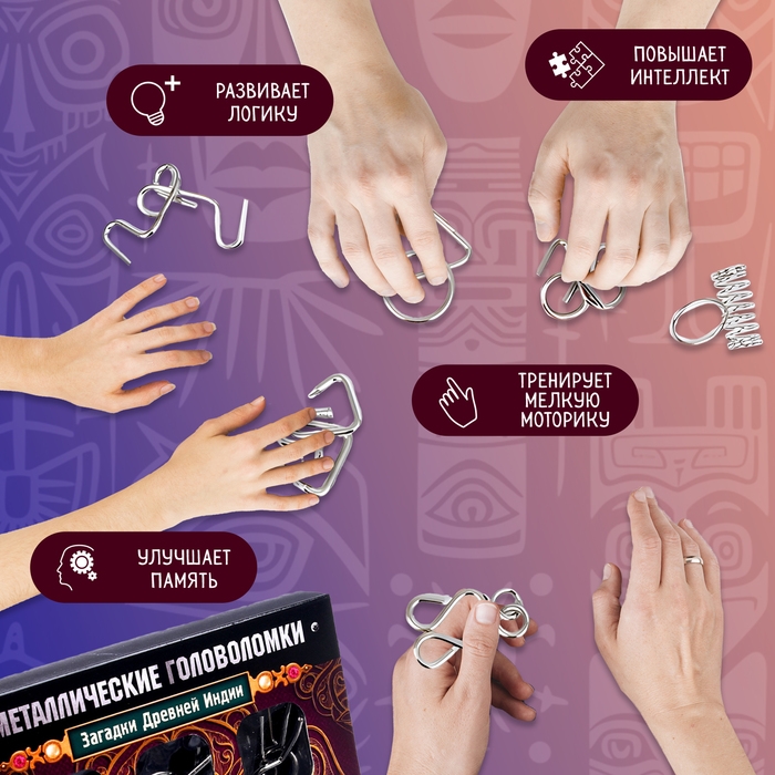 Головоломка металлическая «Загадки Древней Индии», набор 6 шт.