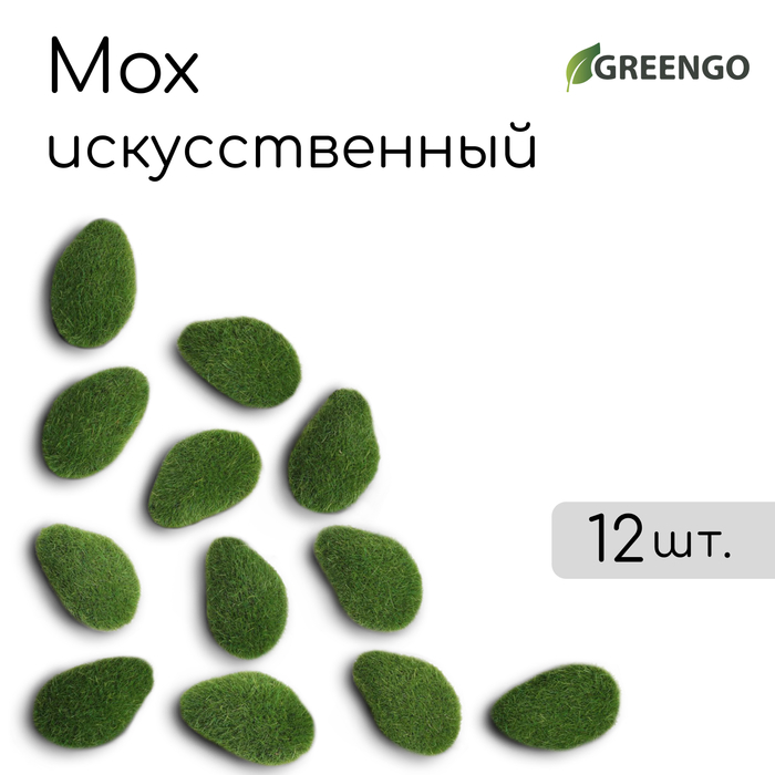 Мох искусственный «Камни», мохнатый, набор 12 шт., Greengo Мох искусственный «Камни», мохнатый, набор 12 шт., Greengo