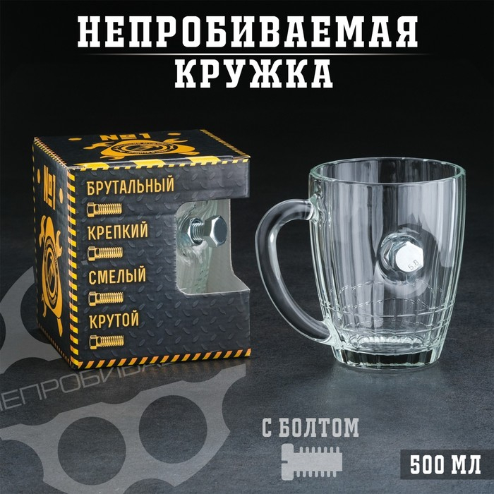 Кружка  Кружка "Непробиваемая", с болтом, для пива, 500 мл