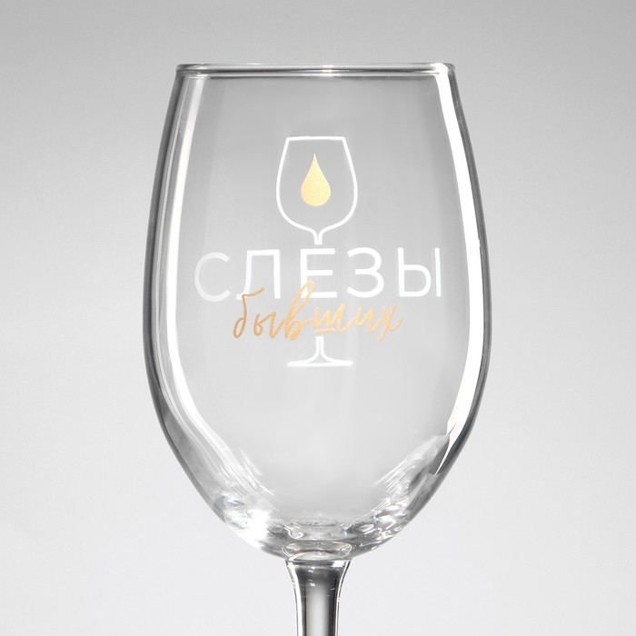 Бокал для вина «Слезы бывших», 360 мл