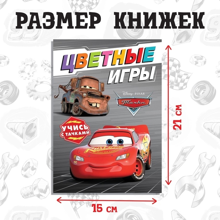 Набор обучающих книг «Познаём мир с Тачками», 6 книг по 20 стр., Тачки Набор обучающих книг «Познаём мир с Тачками», 6 книг по 20 стр., Тачки