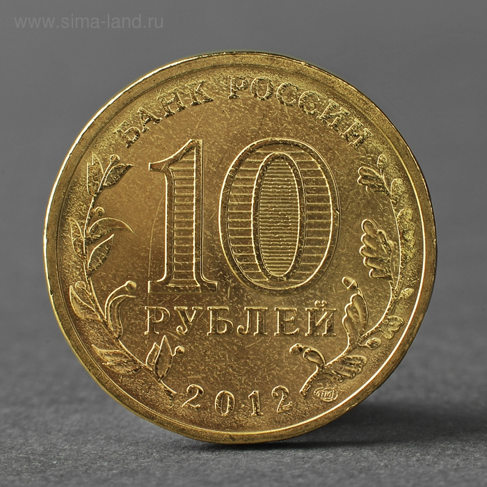 Монета Монета "10 рублей 2012 ГВС Дмитров Мешковой"