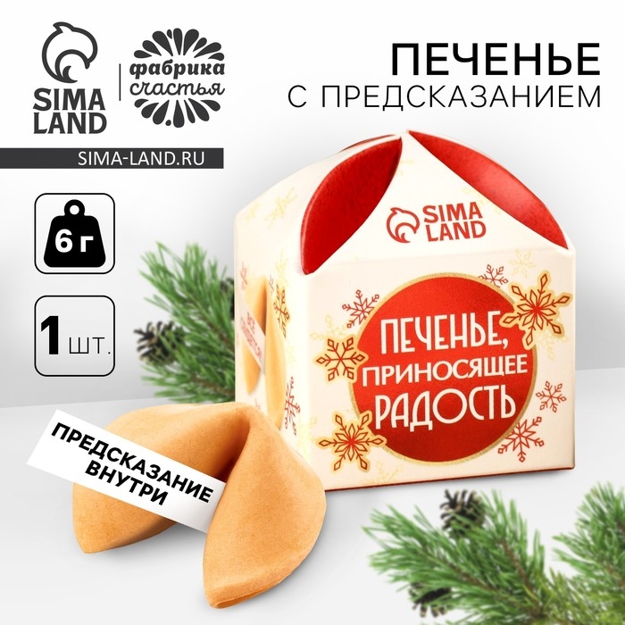Печенье с предсказанием «Приносящее радость», 1 шт x 6 г. Печенье с предсказанием «Приносящее радость», 1 шт x 6 г.