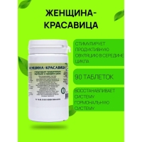 Пищевая добавка «Женщина-красавица», продуктивная овуляция в середине цикла, 90 таблеток