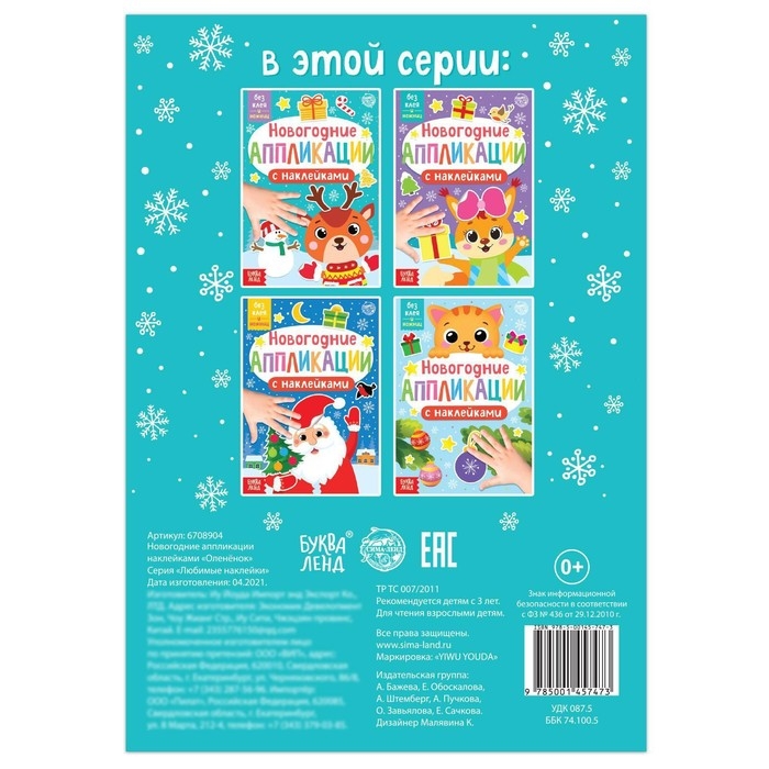 Новогодние аппликации наклейками «Оленёнок» Новогодние аппликации наклейками «Оленёнок»