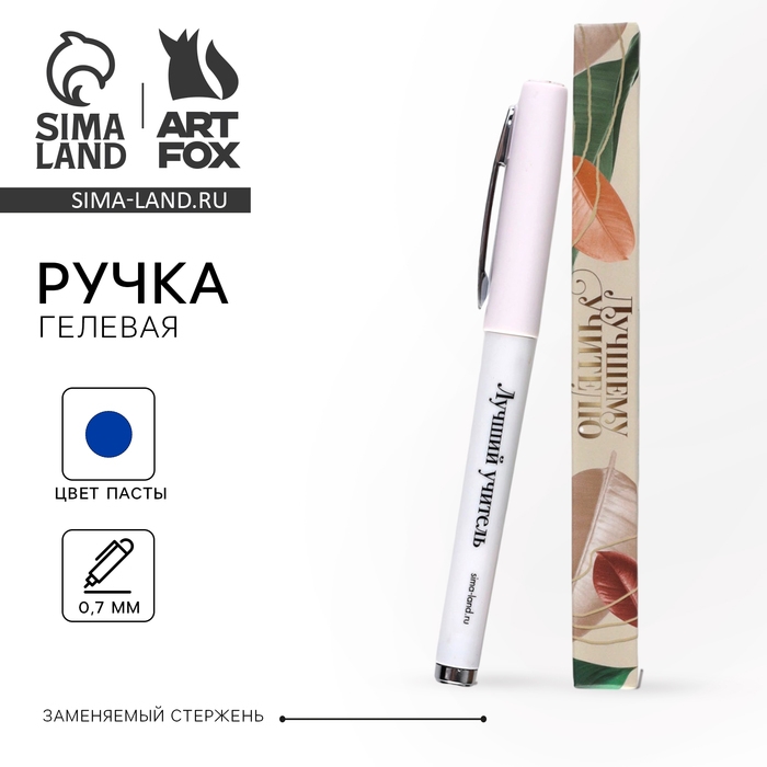 Ручка гелевая с колпачком «Лучшему учителю», пластик, синяя паста 0.7 мм Ручка гелевая с колпачком «Лучшему учителю», пластик, синяя паста 0.7 мм