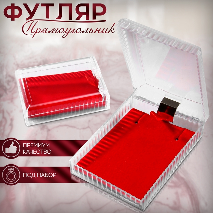 Футляр пластиковый под набор «Прямоугольник» 4,5×7, вставка красная Футляр пластиковый под набор «Прямоугольник» 4,5×7, вставка красная