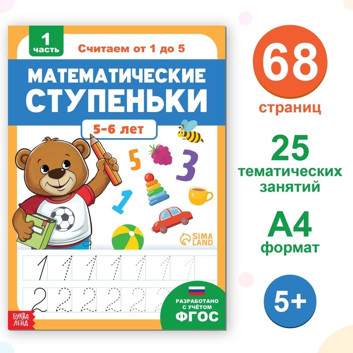Книга-тренажёр «Математические ступеньки. Считаем от 1 до 5», 25 тематических занятий, А4, 68 стр., 5+ Книга-тренажёр «Математические ступеньки. Считаем от 1 до 5», 25 тематических занятий, А4, 68 стр., 5+