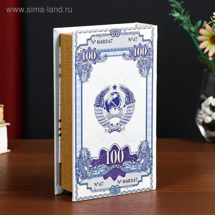 Сейф-книга дерево кожзам  Сейф-книга дерево кожзам "Облигация на сумму 100 рублей" 21х13х5 см