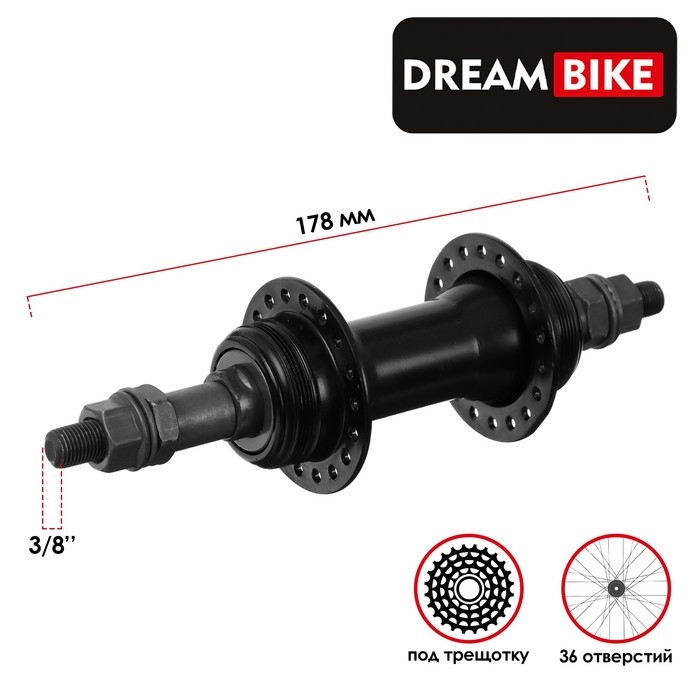 Втулка задняя Dream Bike, 36 отверстий, под трещотку, под гайки Втулка задняя Dream Bike, 36 отверстий, под трещотку, под гайки