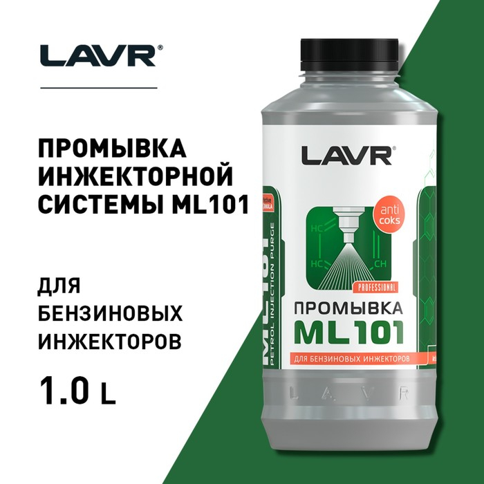 Промывка инжекторных систем LAVR ML101, 1 л Ln2001 Промывка инжекторных систем LAVR ML101, 1 л Ln2001