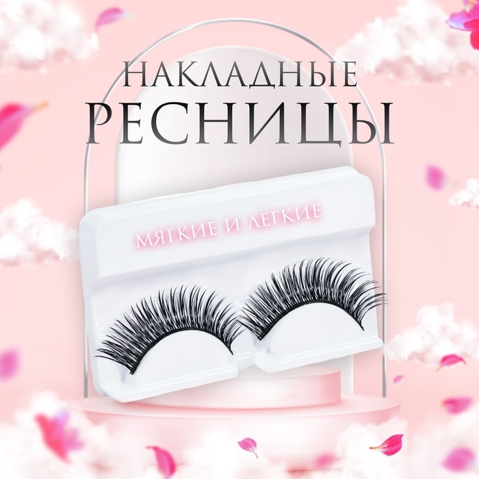 Ресницы накладные «Мечтающий взгляд», 11 мм, без клея, цвет чёрный Ресницы накладные «Мечтающий взгляд», 11 мм, без клея, цвет чёрный
