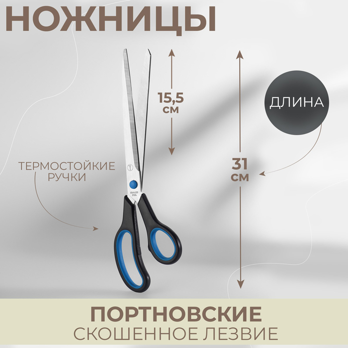 Ножницы портновские, скошенное лезвие, термостойкие ручки, 12,2'', 31 см, цвет чёрный/голубой Ножницы портновские, скошенное лезвие, термостойкие ручки, 12,2'', 31 см, цвет чёрный/голубой
