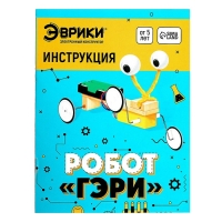 Набор для опытов «Робот Гэри», работает от батареек