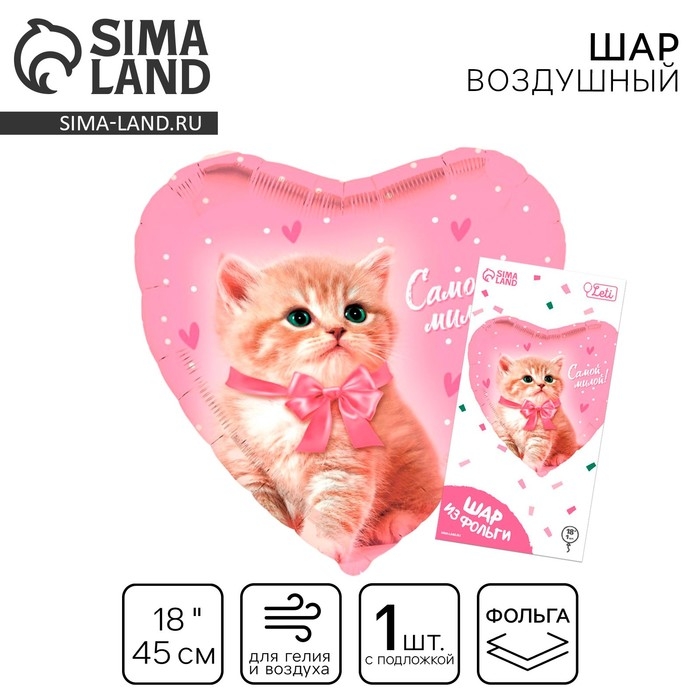 Воздушный шар фольгированный 18 Воздушный шар фольгированный 18" «Самой милой» в форме сердца, с подложкой